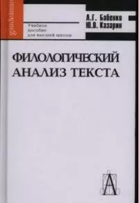 Филологический анализ текста Практикум (Gaudeamus) Учебное пособие для высшей школы. Бабенко Л. (Трикста) — 2015733 — 1