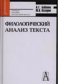 Книга Филологический анализ текста Практикум (Gaudeamus) Учебное пособие для высшей школы. Бабенко Л. (Трикста) (Людмила Бабенко) — 1