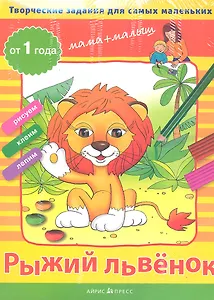 Творческие работы для самых маленьких. Рыжий львёнок. (от 1 года)