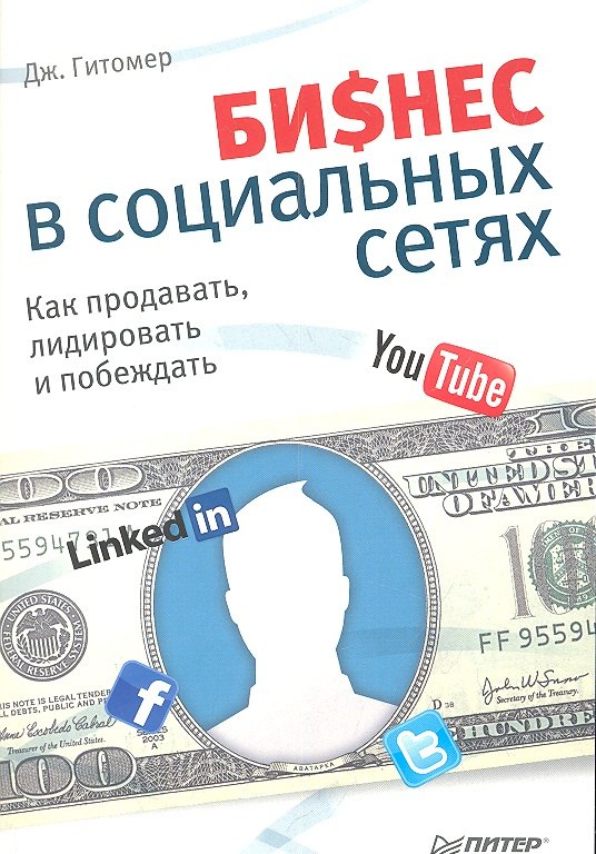 

Бизнес в социальных сетях. Как продавать, лидировать и побеждать