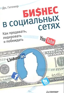 Бизнес в социальных сетях. Как продавать, лидировать и побеждать