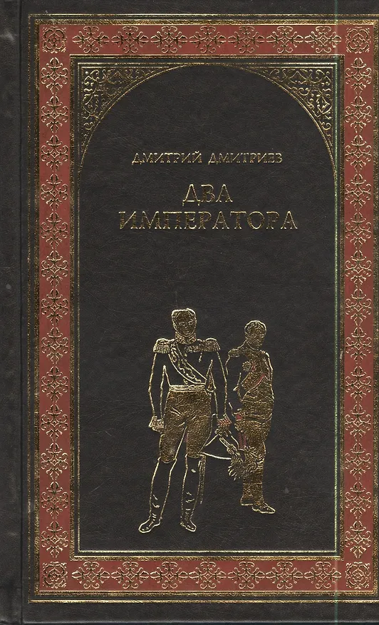 Книга Два императора : роман (Дмитрий Дмитриев) — 1