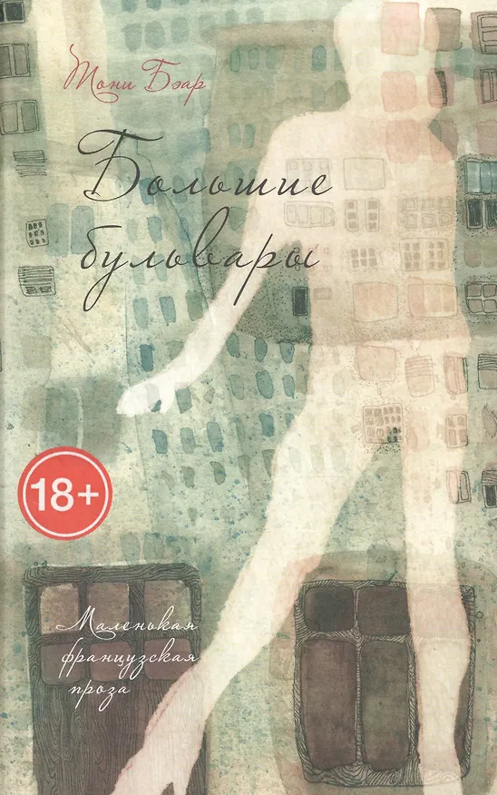 Книга Большие бульвары: роман () — 1