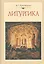 Литургика Курс лекций (7 изд.) Красовицкая — 2570550 — 3