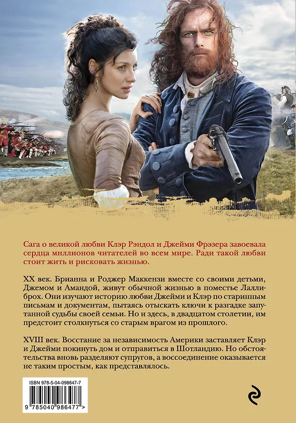 Книга Эхо прошлого. Книга 2. На краю пропасти (Диана Гэблдон) — 2