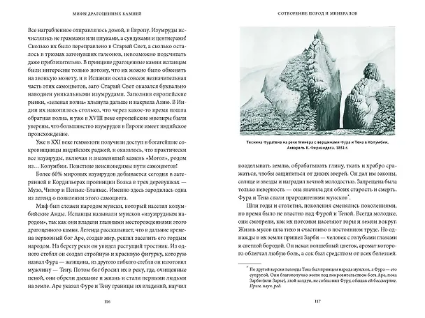 Книга Мифы драгоценных камней. От стрел Амура и яблока Адама до живого серебра и кожи Великого Полоза (Владимир Печенкин) — 17