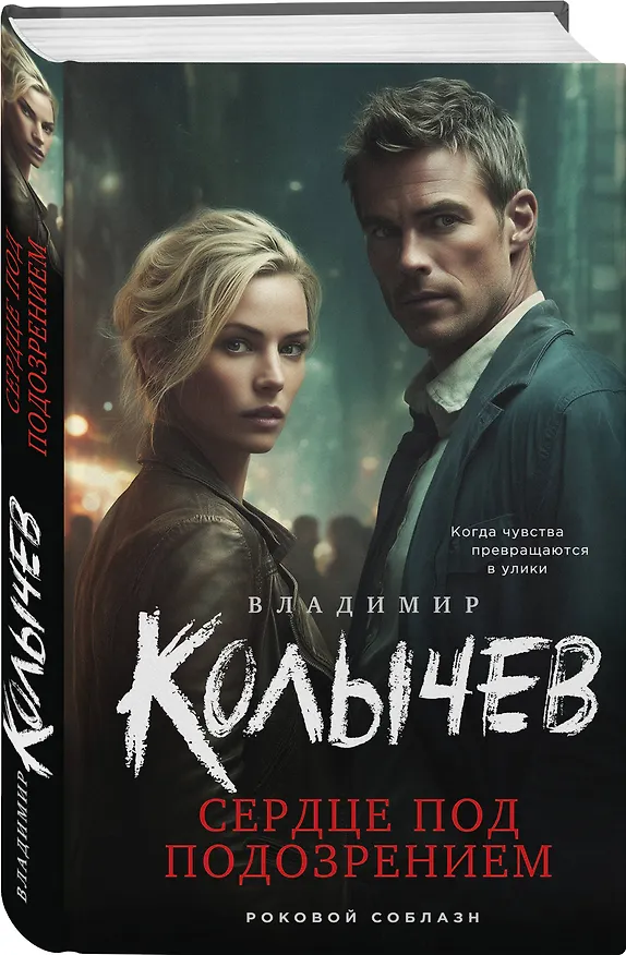 Книга Сердце под подозрением (Владимир Колычев) — 4