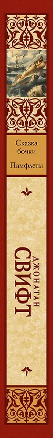 Книга Сказка бочки. Памфлеты (Джонатан Свифт) — 3