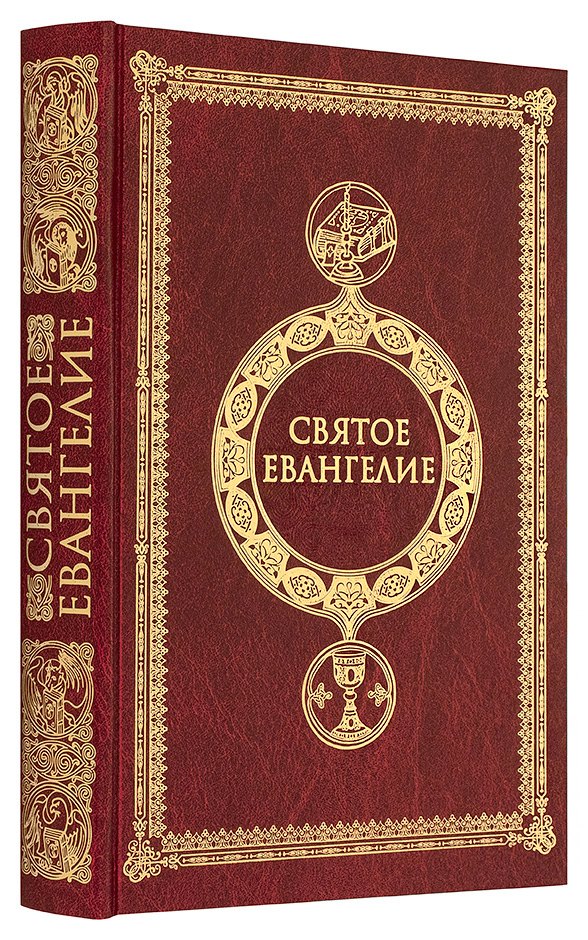 

Святое Евангелие