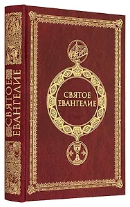 Святое Евангелие