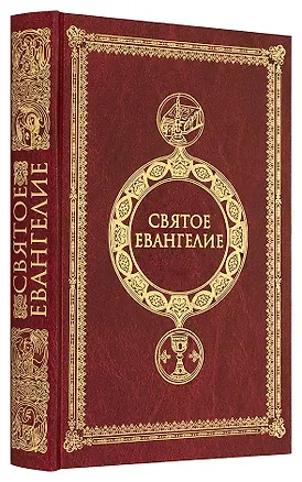 Книга Святое Евангелие ()