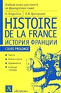 История Франции: Учебная книга для чтения на французском языке — 1522470 — 1