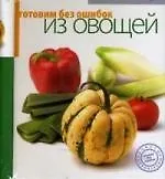Книга Готовим без ошибок. Из птицы ()
