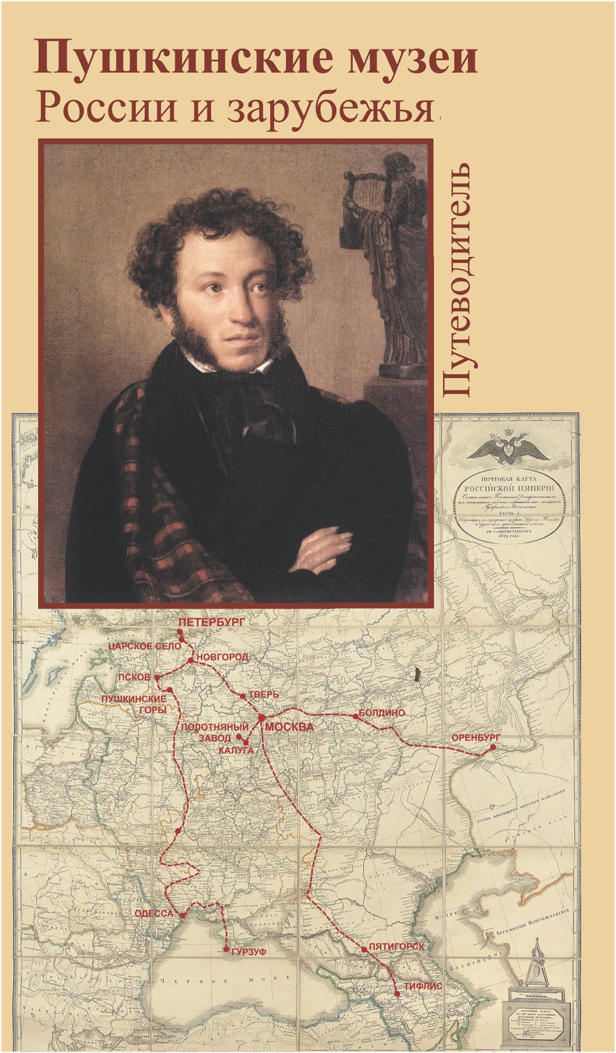 None Пушкинские музеи России и зарубежья Путеводитель (мягк). Дорофеева Л. (Фортуна Эл)