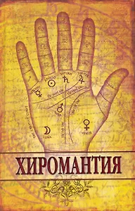 Хиромантия.