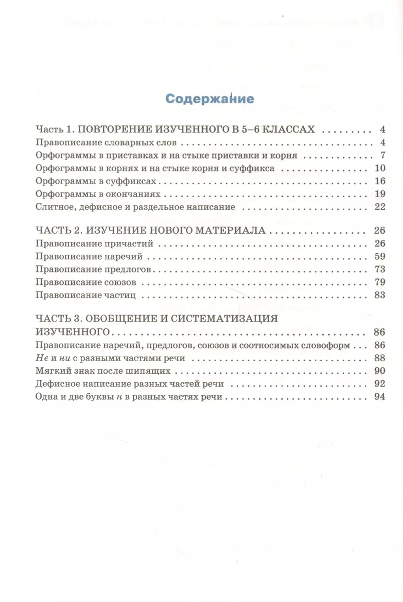 Тренажёр по русскому языку. 7 класс : Орфография. ФГОС / 4-е издание (Елена  Александрова) - купить книгу с доставкой в интернет-магазине «Читай-город».  ISBN: 978-5-408-05087-1