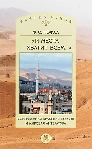 «И места хватит всем...». Современная арабская поэзия и мировая литература