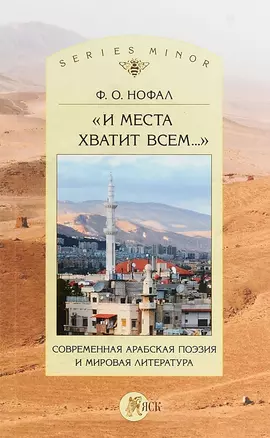 «И места хватит всем...». Современная арабская поэзия и мировая литература — 2655730 — 1