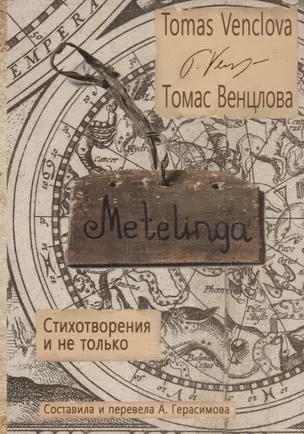 Metelinga. Стихотворения и не только — 2665926 — 1