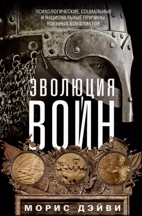 Эволюция войн. Психологические, социальные и национальные причины военных конфликтов — 2986812 — 1