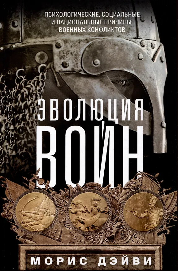 Книга Эволюция войн. Психологические, социальные и национальные причины военных конфликтов (Морис Дэйви) — 1