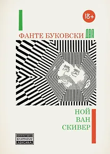 Фанте Буковски Два