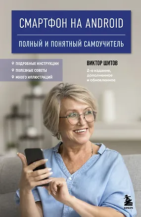 Книга Смартфон на Android. Полный и понятный самоучитель, 2-е издание, дополненное и обновленное (Виктор Шитов)