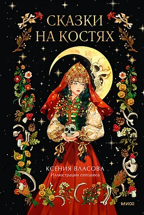 Книга Сказки на костях (Ксения Власова)