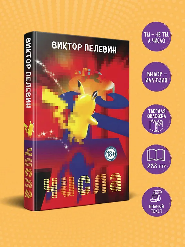 Книга Числа (Виктор Пелевин) — 5