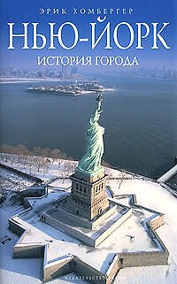Нью-Йорк: история города 2147497 — 1