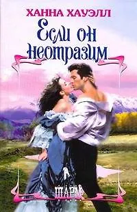 Книга Если он неотразим: роман (Ханна Хауэлл)