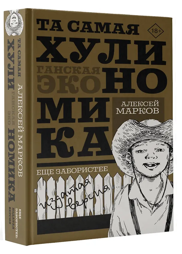 Книга ТА САМАЯ ХУЛИНОМИКА. Еще забористее: издатая версия (Алексей Марков) — 4