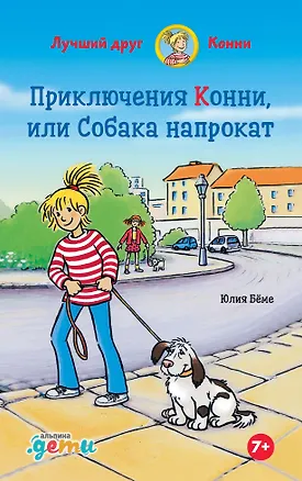 Книга Приключения Конни, или Собака напрокат (Юлия Бёме)