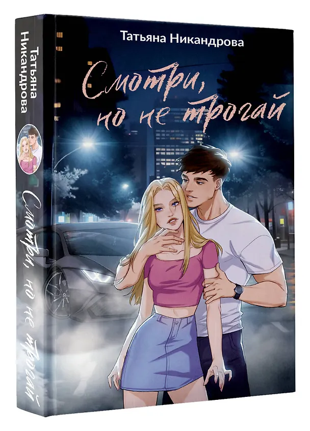 Книга Смотри, но не трогай (Татьяна Никандрова) — 7