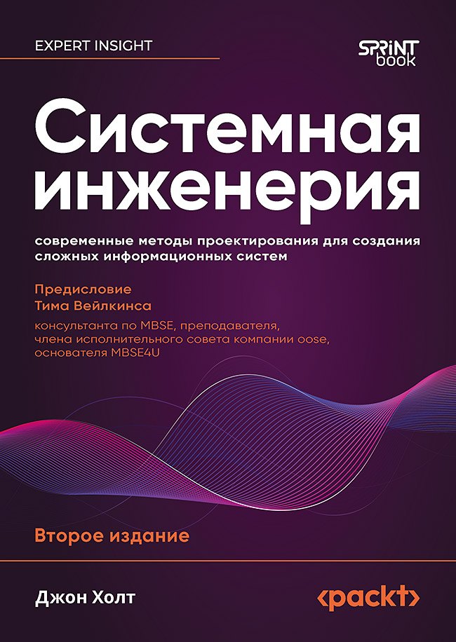 Джон Холт Системная инженерия: современные методы проектирования для создания сложных информационных систем. 2-е изд.