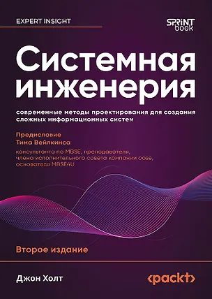 Книга Системная инженерия: современные методы проектирования для создания сложных информационных систем. 2-е изд.  (Джон Холт)