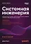 Системная инженерия: современные методы проектирования для создания сложных информационных систем. 2-е изд.  — 3173270 — 1