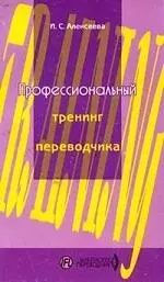 Профессионалный тренинг переводчика: Уч.пос. по устному и письменному переводу для переводчиков и пр — 1876732 — 1