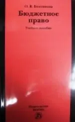 Книга Бюджетное право : учеб. пособие (Ольга Болтинова)