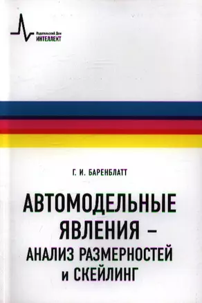 Автомодельные явления- анализ размерностей и скейлинг: Учебное пособие — 2357348 — 1