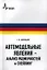 Автомодельные явления- анализ размерностей и скейлинг: Учебное пособие — 2357348 — 1