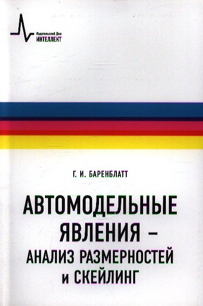 Книга Автомодельные явления- анализ размерностей и скейлинг: Учебное пособие (Г. Баренблатт) — 1