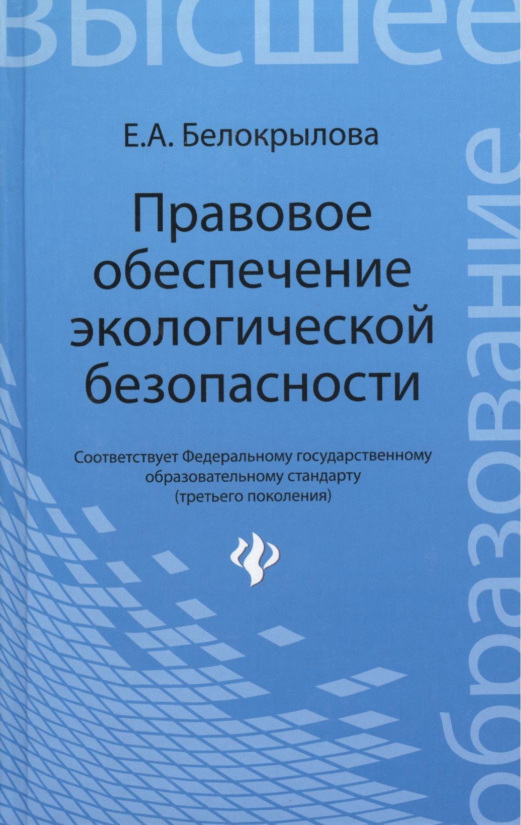 

Правовое обеспечение экологической безопасности: учеб. пособие