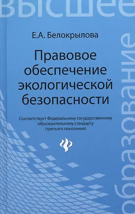 Книга Правовое обеспечение экологической безопасности: учеб. пособие (Екатерина Белокрылова)