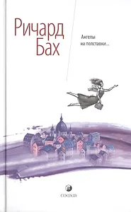 Ангелы на полставки