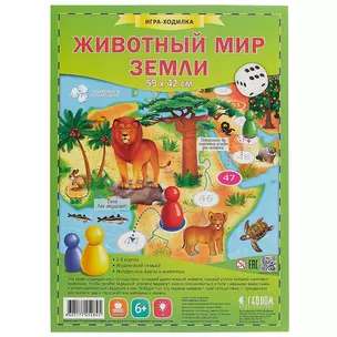 Игра-ходилка с фишками. Животный мир Земли — 2511732 — 1