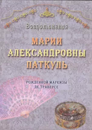 Воспоминания Марии Александровны Паткуль, рожденной Маркизы де Траверсе, за три четверти XIX столетия — 2546916 — 1