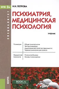 Психиатрия, медицинская психология. Учебник (+ эл. прил. на сайте)