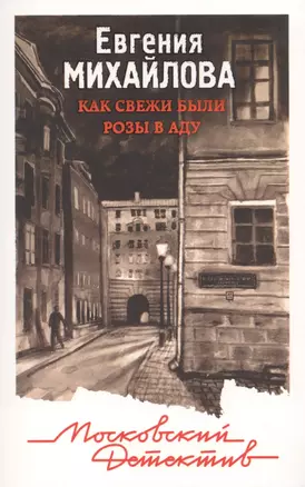 Как свежи были розы в аду — 2701848 — 1