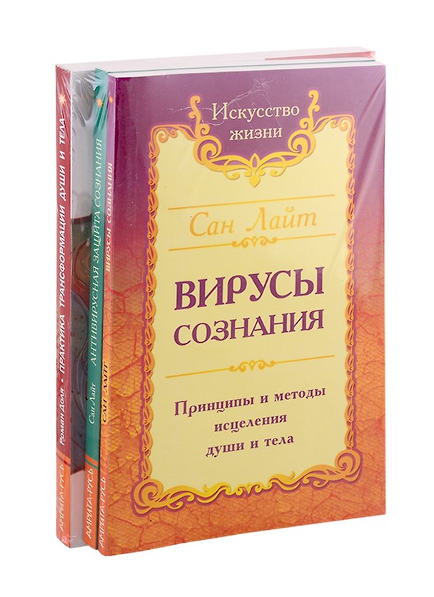 Книга Разрушение негативных программ: Вирусы сознания. Антивирусная защита сознания. Практика трансформации души и тела (комплект из 3-х книг) () — 1